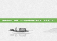 深喉是什么，深喉，一个代号背后的三重人生，你了解几个？