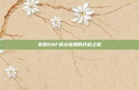 掌握DNF远古深渊的开启之道