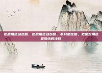 逆战角色动态图，逆战角色动态图，不只是炫酷，更是对角色最深情的诠释