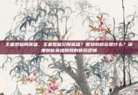 王者荣耀削英雄，王者荣耀又削英雄？策划到底在想什么？深度剖析英雄削弱的背后逻辑