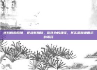 逆战新的陷阱，逆战新陷阱，你以为的捷径，其实是加速退坑的毒药