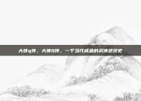 大侠q传，大侠Q传，一个当代咸鱼的武侠逆袭史