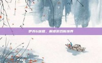 伊苏6秘籍，解锁游戏新境界