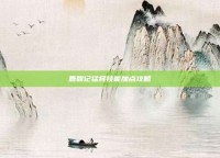 鹿鼎记猛将技能加点攻略