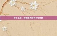 新手上路，神鬼世界新手卡号攻略