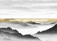 游戏界的新星，探索SF广告代理的无限可能
