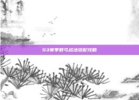 S3赛季群弓战法搭配攻略