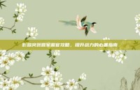 影踪突袭营军需官攻略，提升战力的必备指南