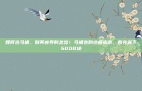如何选马桶，别再被导购忽悠！马桶选购终极指南，看完省下5000块