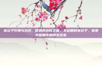 菟丝子作用与功效，低调的补肾王者，不起眼的菟丝子，竟是中医眼中的养生至宝