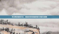 梦幻西游雷霆万钧，揭秘游戏内隐藏的强力技能与策略