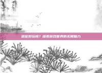 远征好玩吗？探索游戏世界的无限魅力