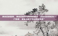 神木妇科医院，神木妇科医院的隐秘角落，当女性友好成为一门生意，谁来为那个哭泣的她负责？