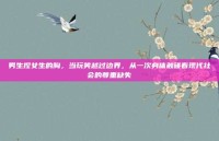 男生捏女生的胸，当玩笑越过边界，从一次身体触碰看现代社会的尊重缺失