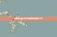 揭秘奇迹MU中隐藏的仙踪林入口