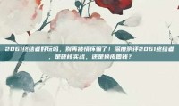 2061终结者好玩吗，别再被情怀骗了！深度测评2061终结者，是硬核实战，还是换皮圈钱？