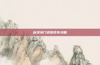 剑灵洪门武器丢失攻略