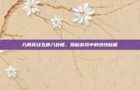 九阴真经五郎八卦棍，揭秘游戏中的绝技秘籍