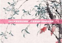 DNF护肩宝珠全解析，打造最强防具的秘密武器