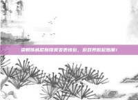 梁朝伟威尼斯领奖变表情包，游戏界掀起热潮！