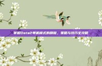 掌握Dota2单机模式的精髓，策略与技巧全攻略