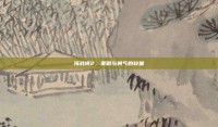 海战棋2，策略与勇气的较量
