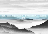 沈峰，从街头混混到商业巨擘，那个叫沈峰的男人，到底赢在哪里？