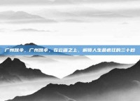 广州跳伞，广州跳伞，在云端之上，解锁人生最疯狂的三十秒