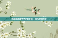 掌握死神嘉年华2金手指，成为游戏高手
