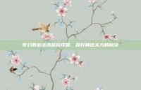 梦幻西游法术图标攻略，提升角色实力的秘诀