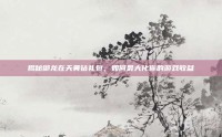 揭秘御龙在天黄钻礼包，如何最大化你的游戏收益