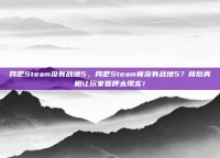 网吧Steam没有战地5，网吧Steam竟没有战地5？背后真相让玩家直呼太现实！