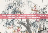 心悦会员如何举报LOL，心悦会员专属特权揭秘，手把手教你高效举报LOL违规玩家，让游戏环境更纯净