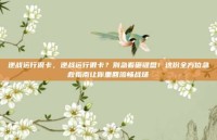 逆战运行很卡，逆战运行很卡？别急着砸键盘！这份全方位急救指南让你重回流畅战场