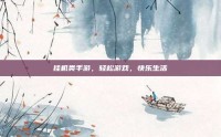 挂机类手游，轻松游戏，快乐生活