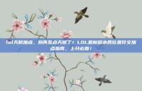lol天赋加点，别再乱点天赋了！LOL最新版本各位置符文加点指南，上分必看！