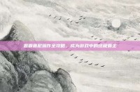 恶霸鲁尼操作全攻略，成为游戏中的终极霸主