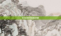 龙之谷祭祀技能加点攻略
