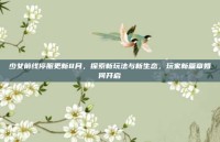 少女前线停服更新8月，探索新玩法与新生态，玩家新篇章如何开启
