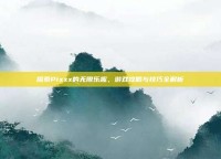 探索Pixxx的无限乐趣，游戏攻略与技巧全解析