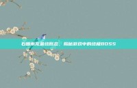 石田雨龙最终形态，揭秘游戏中的终极BOSS