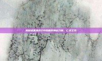 揭秘暗黑血统2中隐藏的神秘力量，亡灵之书