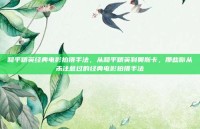 和平精英经典电影拍摄手法，从和平精英到奥斯卡，那些你从未注意过的经典电影拍摄手法