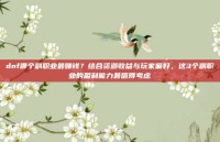 dnf哪个副职业最赚钱？结合资源收益与玩家偏好，这3个副职业的盈利能力最值得考虑