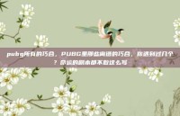 pubg所有的巧合，PUBG里那些离谱的巧合，你遇到过几个？命运的剧本都不敢这么写