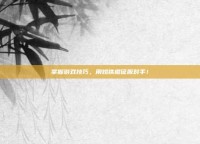 掌握游戏技巧，用烙铁棍征服对手！