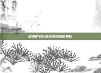 探索伊苏6绿水洞地图的奥秘