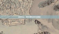 红灯中心，游戏攻略与技巧全解析