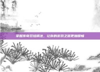 掌握传奇双挂调法，让你的游戏之路更加顺畅