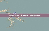 探索net323700的奥秘，单机冒险之旅
